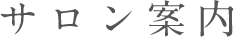 サロン案内