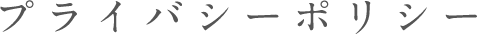 プライバシーポリシー