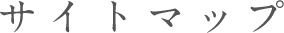 サイトマップ